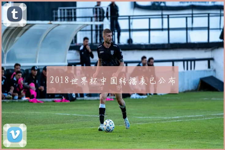 2018世界杯中国转播表已公布
