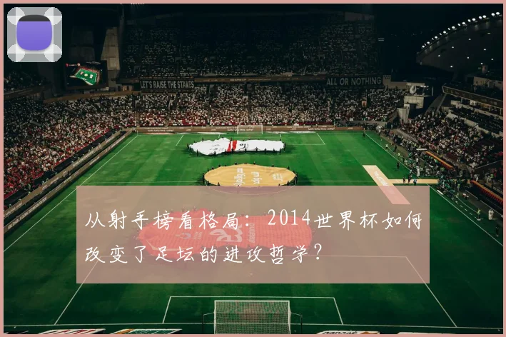 从射手榜看格局：2014世界杯如何改变了足坛的进攻哲学？