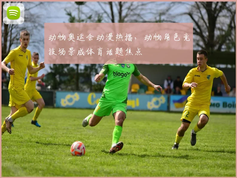 动物奥运会动漫热播，动物角色竞技场景成体育话题焦点