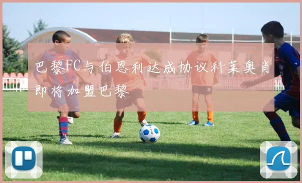 巴黎FC与伯恩利达成协议科莱奥肖即将加盟巴黎