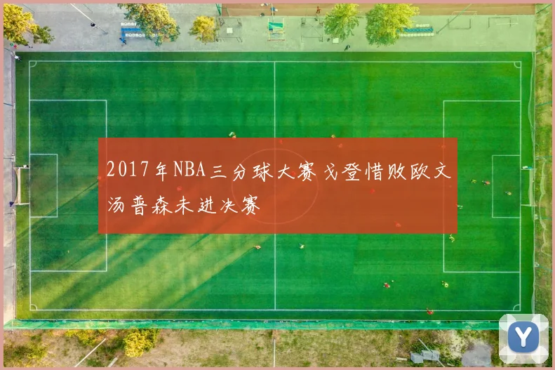 2017年NBA三分球大赛戈登惜败欧文汤普森未进决赛
